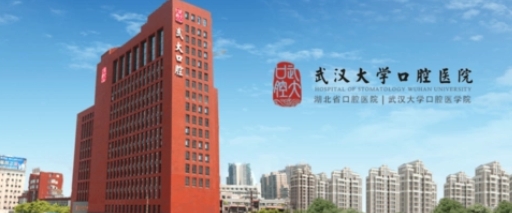 武汉大学口腔医院