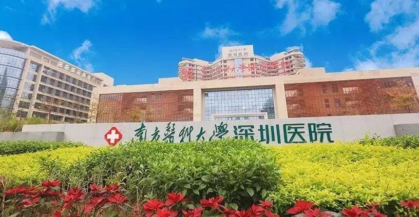 南方医科大学深圳医院