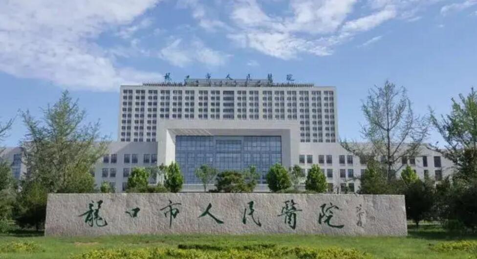 龙口市人民医院