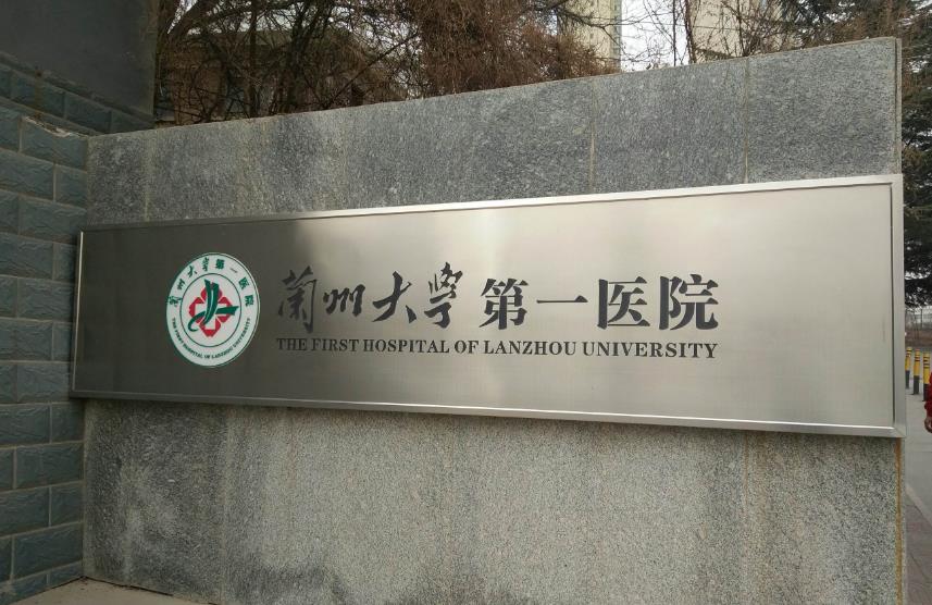 兰州大学第一医院