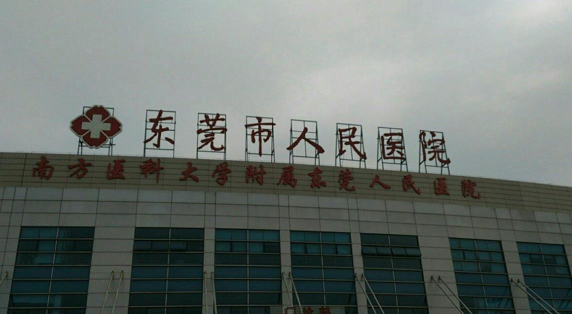 东莞市人民医院