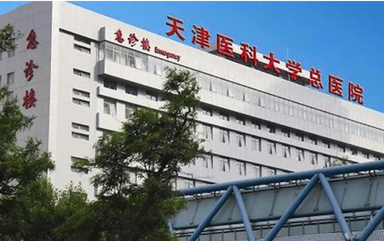 天津医科大学总医院