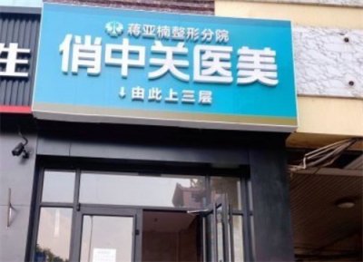 北京医院哪家玻尿酸实力强？点评医院，每一家都可选择