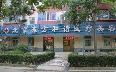 北京玻尿酸十大医院排行榜新鲜出炉，东方和谐排在前