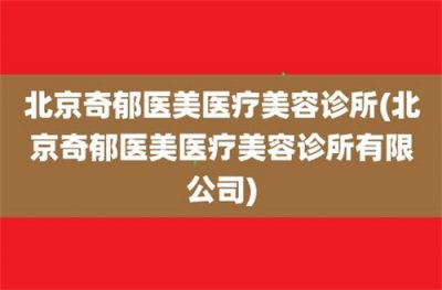 北京十大玻尿酸医院排名整理，奇郁医美在内了