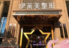 芜湖做光子嫩肤医院排名前八推荐！推荐伊莱美、名姝、壹加壹