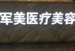 广州军美隆鼻怎么样？坐诊医生擅长项目及价格来对比