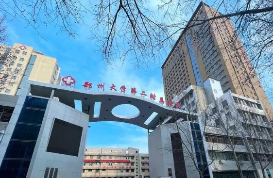 郑州大学第二附属医院