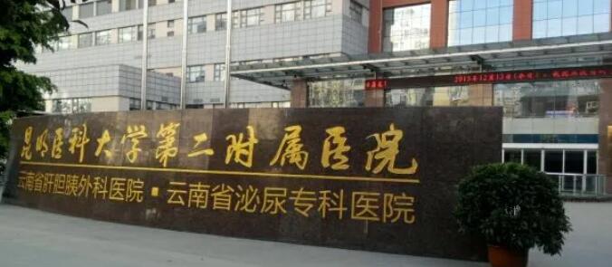 昆明医科大学第二附属医院