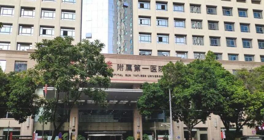 中山大学附属第一医院