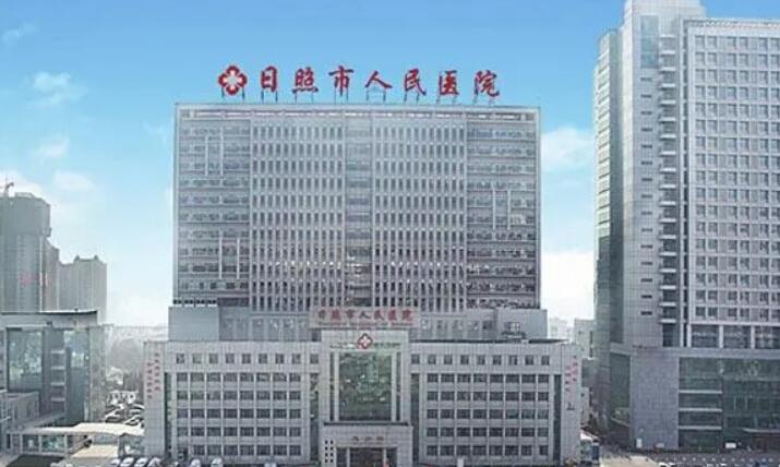 日照市人民医院