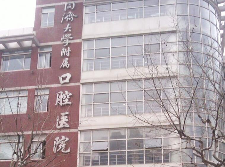 同济大学附属口腔医院