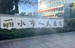 丽水人民医院整形外科怎么样？医院简介+医生推荐+价格表更新！