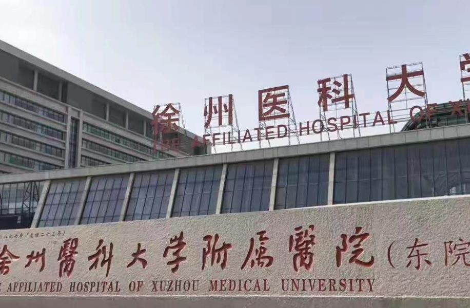 徐州医科大学附属医院整形