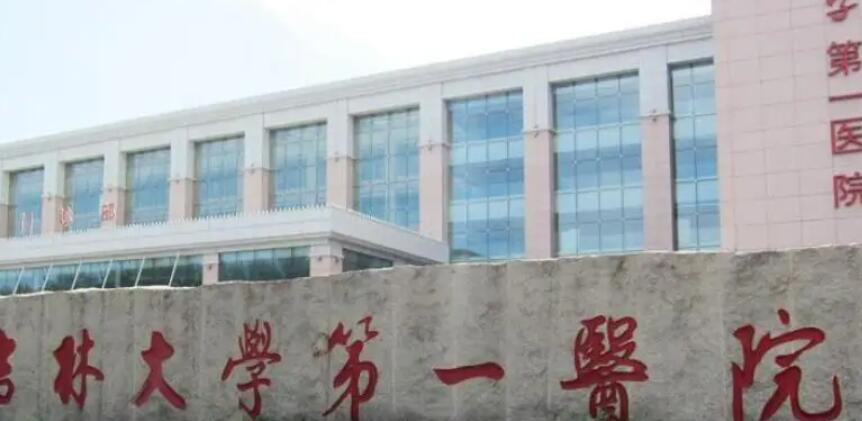 吉林大学第一医院