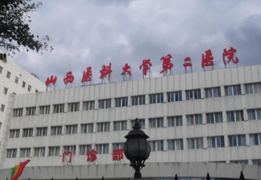 山西医科大学第二医院